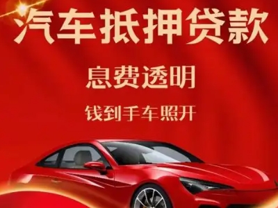 泸西良好口碑的汽车抵押贷款公司推荐